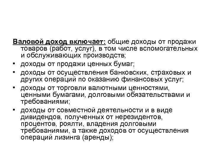 Валовой доход включает: общие доходы от продажи товаров (работ, услуг), в том числе вспомогательных