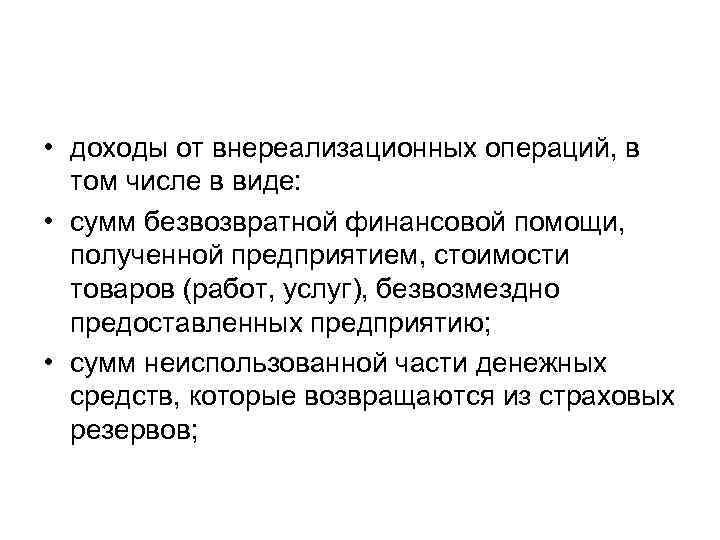  • доходы от внереализационных операций, в том числе в виде: • сумм безвозвратной