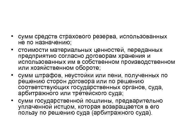  • сумм средств страхового резерва, использованных не по назначению; • стоимости материальных ценностей,