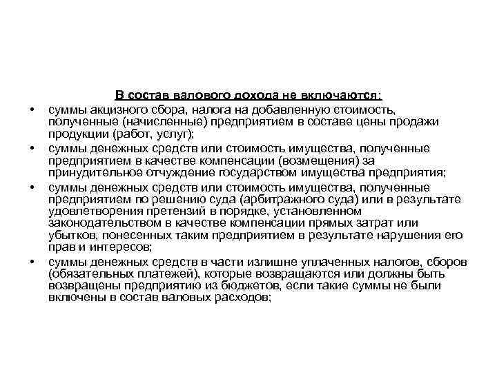  • • В состав валового дохода не включаются: суммы акцизного сбора, налога на