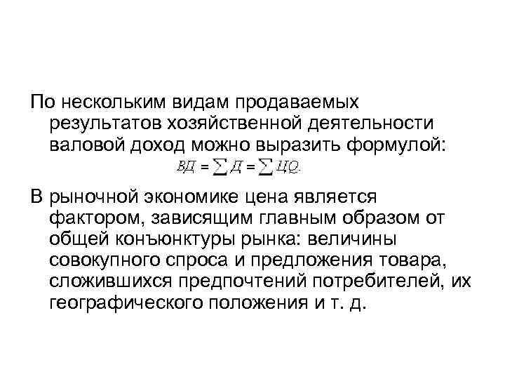 По нескольким видам продаваемых результатов хозяйственной деятельности валовой доход можно выразить формулой: В рыночной