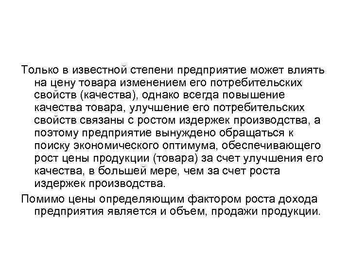 Только в известной степени предприятие может влиять на цену товара изменением его потребительских свойств