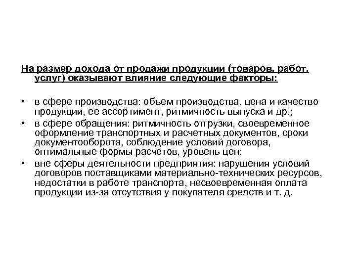 На размер дохода от продажи продукции (товаров, работ, услуг) оказывают влияние следующие факторы: •