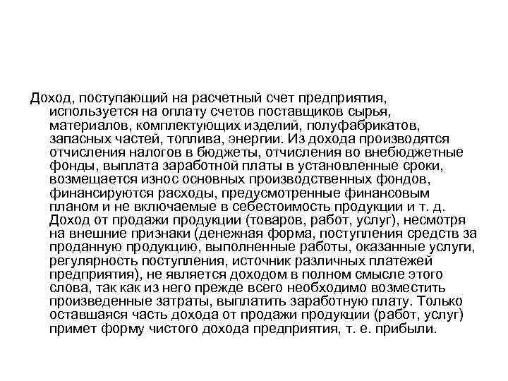 Доход, поступающий на расчетный счет предприятия, используется на оплату счетов поставщиков сырья, материалов, комплектующих