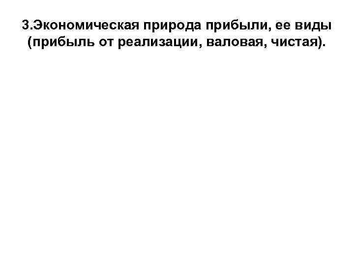 3. Экономическая природа прибыли, ее виды (прибыль от реализации, валовая, чистая). 