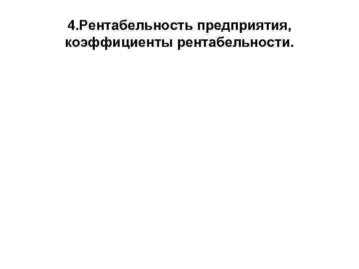 4. Рентабельность предприятия, коэффициенты рентабельности. 