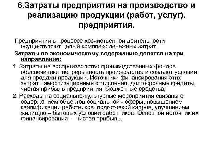 6. Затраты предприятия на производство и реализацию продукции (работ, услуг). предприятия. Предприятия в процессе