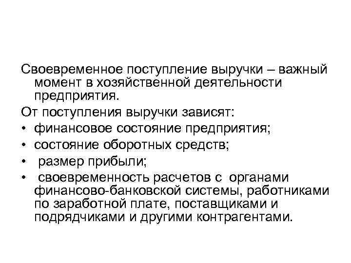 Своевременное поступление выручки – важный момент в хозяйственной деятельности предприятия. От поступления выручки зависят: