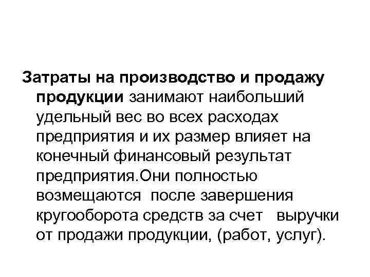 Затраты на производство и продажу продукции занимают наибольший удельный вес во всех расходах предприятия