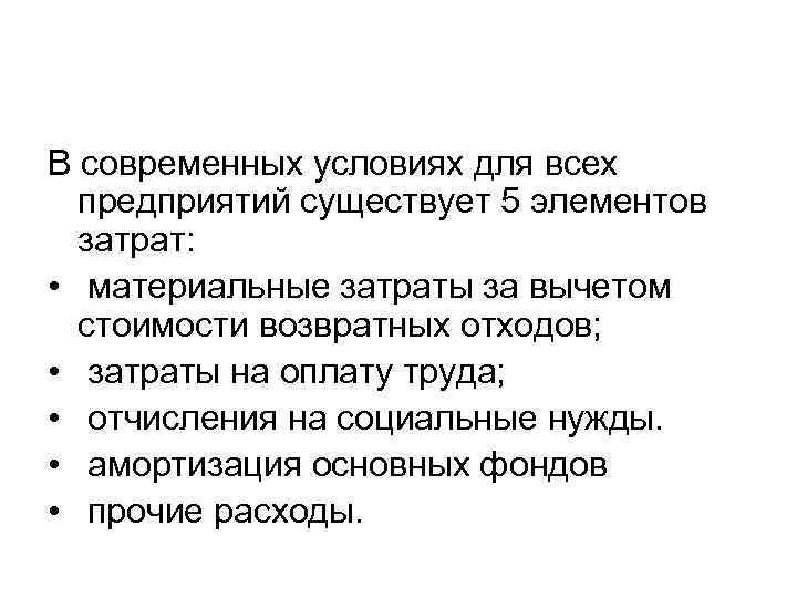 В современных условиях для всех предприятий существует 5 элементов затрат: • материальные затраты за