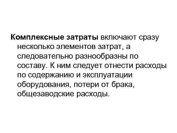 Комплексные затраты включают сразу несколько элементов затрат, а следовательно разнообразны по составу. К ним