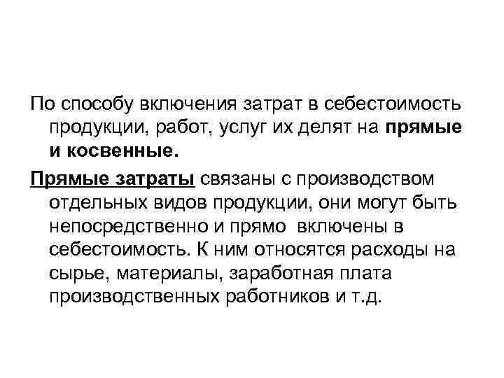 По способу включения затрат в себестоимость продукции, работ, услуг их делят на прямые и