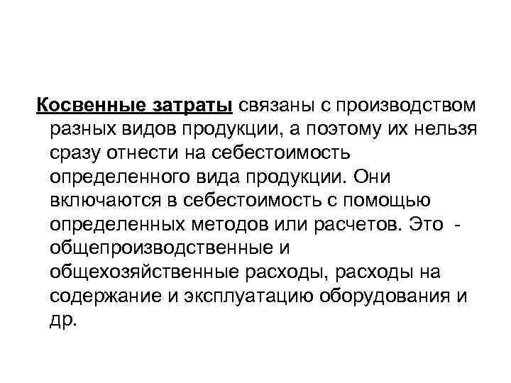  Косвенные затраты связаны с производством разных видов продукции, а поэтому их нельзя сразу