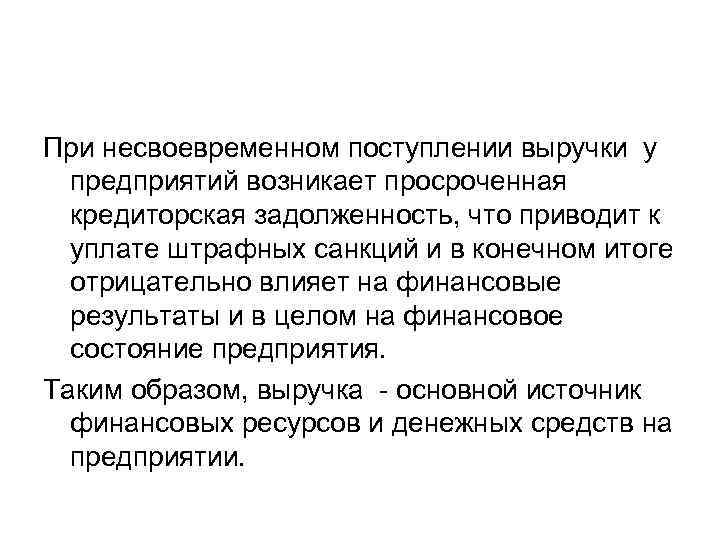 При несвоевременном поступлении выручки у предприятий возникает просроченная кредиторская задолженность, что приводит к уплате