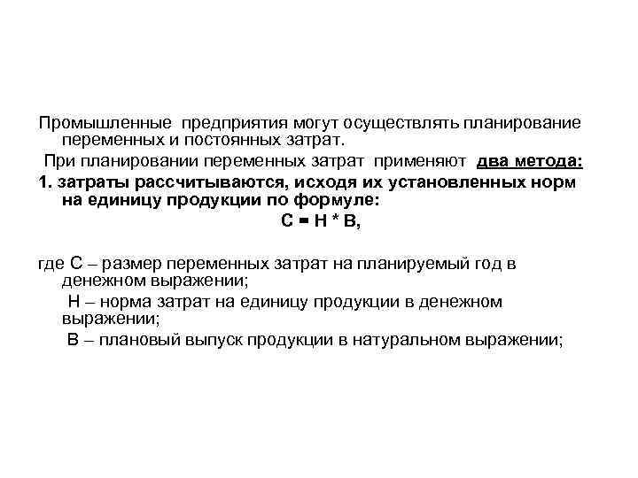 Промышленные предприятия могут осуществлять планирование переменных и постоянных затрат. При планировании переменных затрат применяют