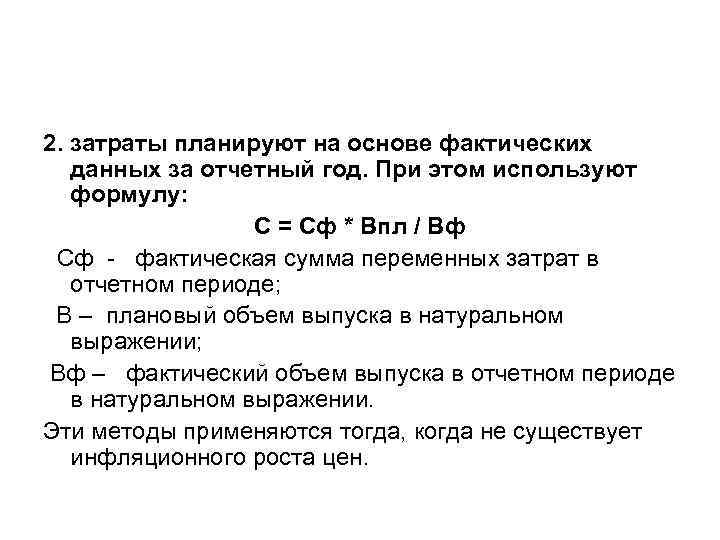 2. затраты планируют на основе фактических данных за отчетный год. При этом используют формулу: