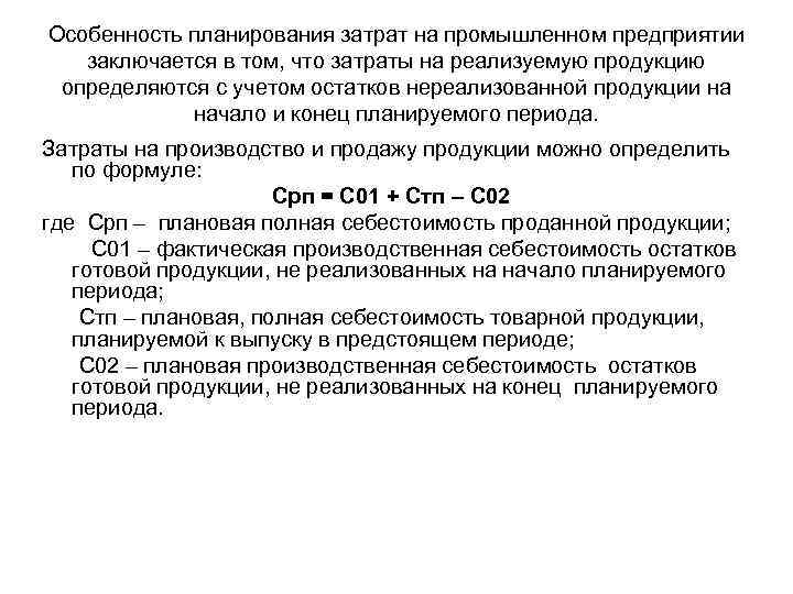 Особенность планирования затрат на промышленном предприятии заключается в том, что затраты на реализуемую продукцию