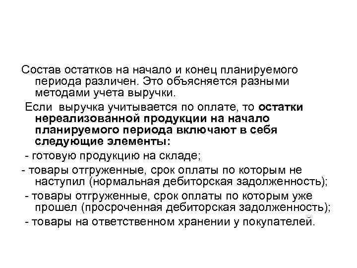 Состав остатков на начало и конец планируемого периода различен. Это объясняется разными методами учета