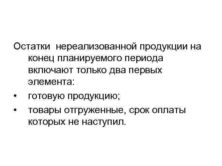 Остатки нереализованной продукции на конец планируемого периода включают только два первых элемента: • готовую