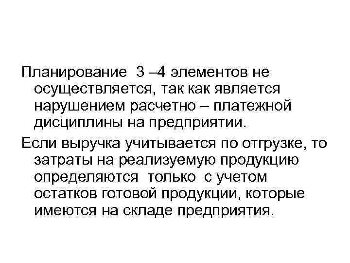 Планирование 3 – 4 элементов не осуществляется, так как является нарушением расчетно – платежной