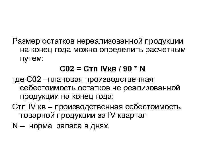 Размер остатков нереализованной продукции на конец года можно определить расчетным путем: С 02 =