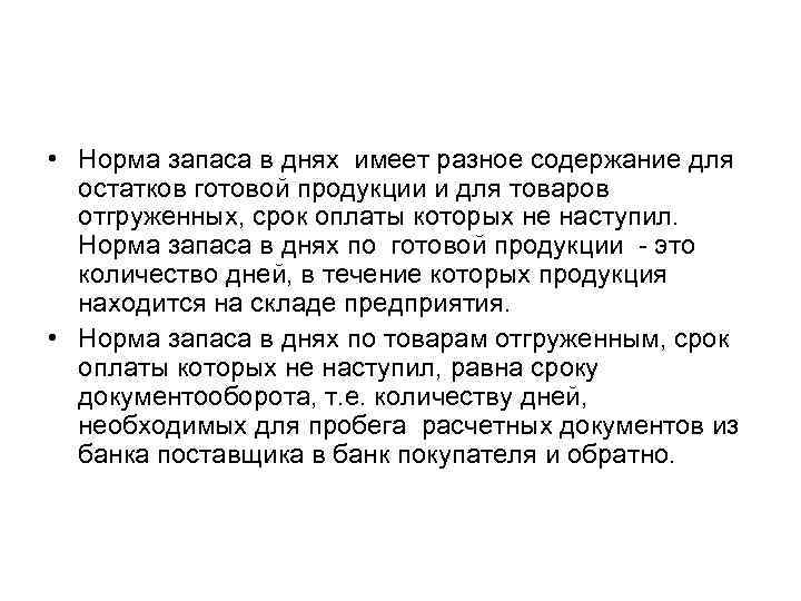  • Норма запаса в днях имеет разное содержание для остатков готовой продукции и