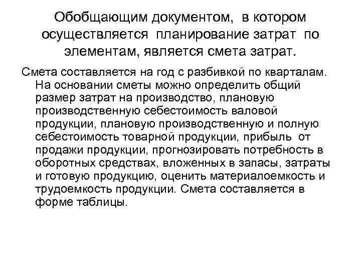 Обобщающим документом, в котором осуществляется планирование затрат по элементам, является смета затрат. Смета составляется