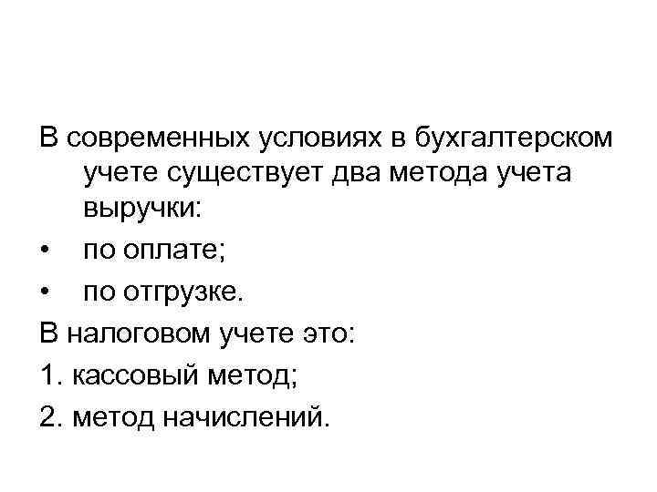 В современных условиях в бухгалтерском учете существует два метода учета выручки: • по оплате;