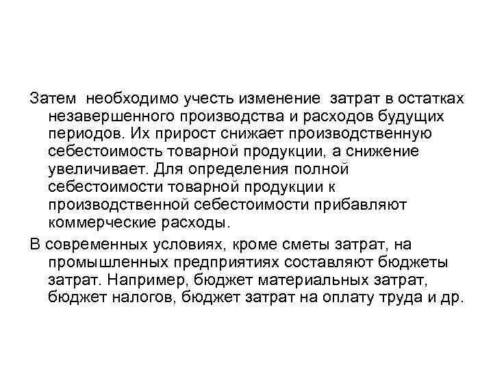 Затем необходимо учесть изменение затрат в остатках незавершенного производства и расходов будущих периодов. Их