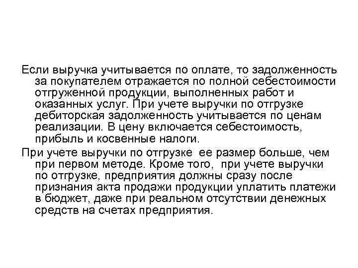 Если выручка учитывается по оплате, то задолженность за покупателем отражается по полной себестоимости отгруженной