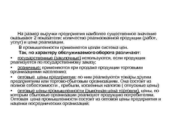 На размер выручки предприятия наиболее существенное значение оказывают 2 показателя: количество реализованной продукции (работ,