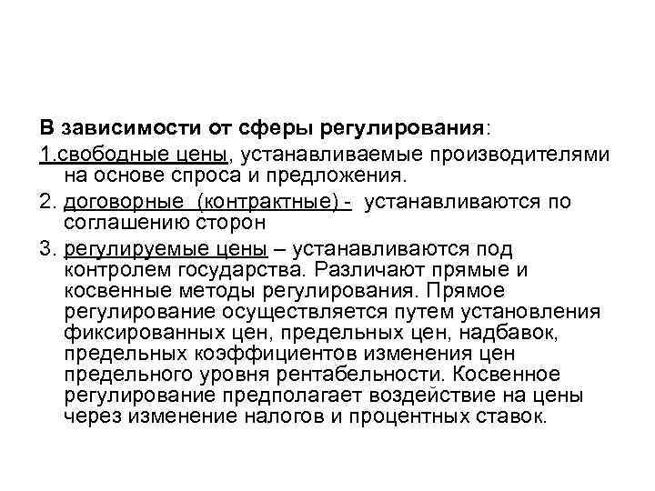 В зависимости от сферы регулирования: 1. свободные цены, устанавливаемые производителями на основе спроса и