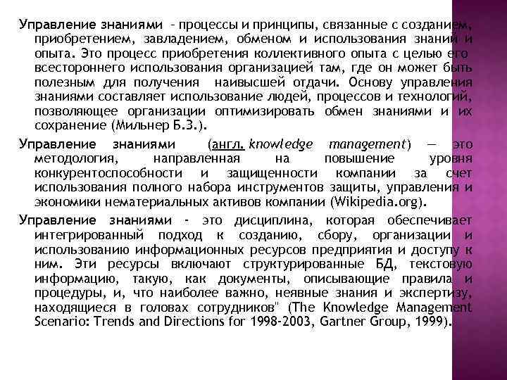 Управление знаниями – процессы и принципы, связанные с созданием, приобретением, завладением, обменом и использования