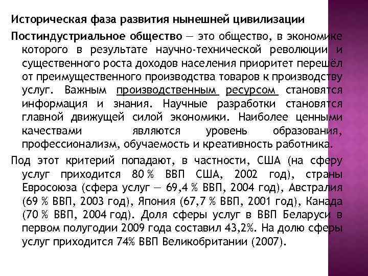 Историческая фаза развития нынешней цивилизации Постиндустриальное общество — это общество, в экономике которого в