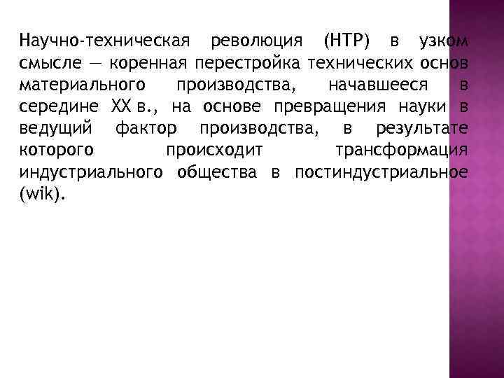 Научно-техническая революция (НТР) в узком смысле — коренная перестройка технических основ материального производства, начавшееся