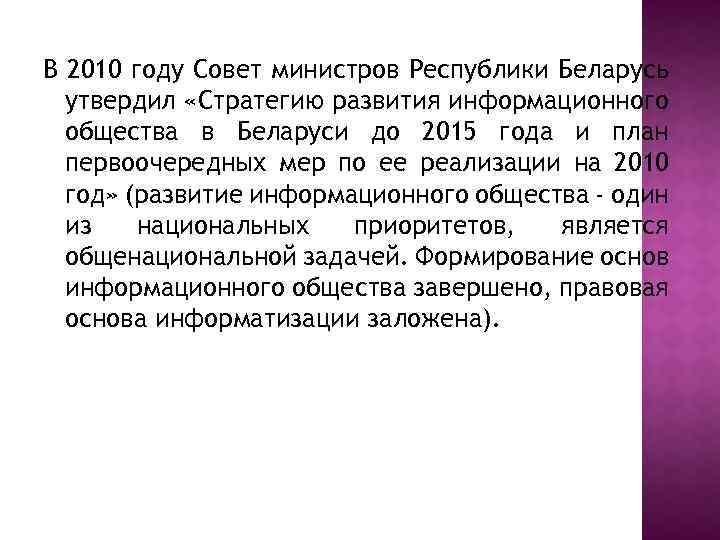 В 2010 году Совет министров Республики Беларусь утвердил «Стратегию развития информационного общества в Беларуси