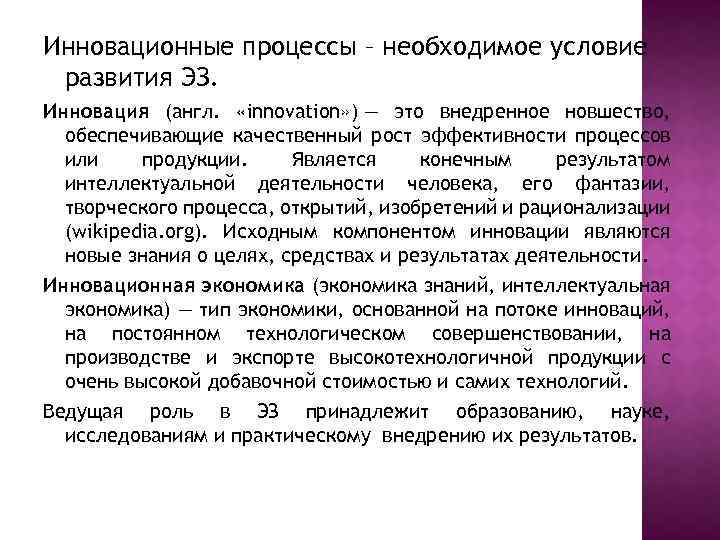 Инновационные процессы – необходимое условие развития ЭЗ. Инновация (англ. «innovation» ) — это внедренное