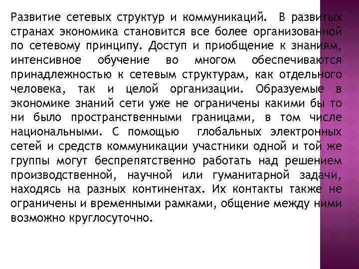 Развитие сетевых структур и коммуникаций. В развитых странах экономика становится все более организованной по