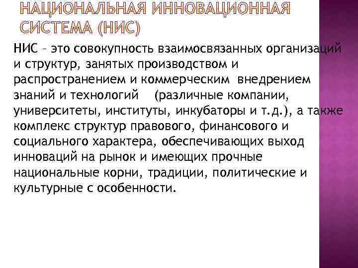 НИС – это совокупность взаимосвязанных организаций и структур, занятых производством и распространением и коммерческим