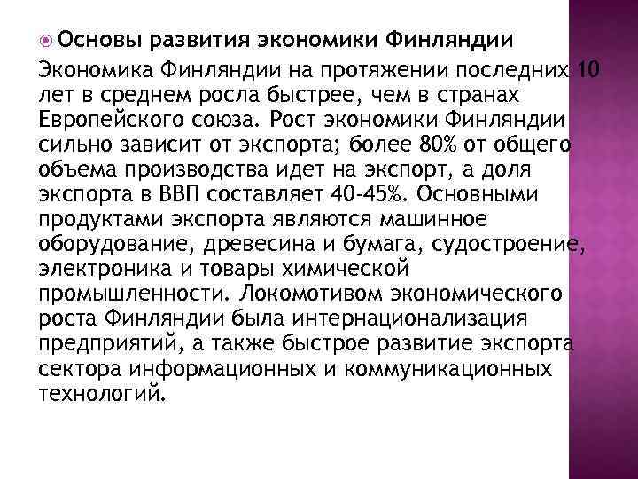  Основы развития экономики Финляндии Экономика Финляндии на протяжении последних 10 лет в среднем