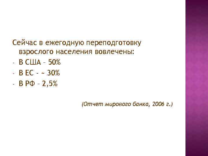 Сейчас в ежегодную переподготовку взрослого населения вовлечены: - В США – 50% - В