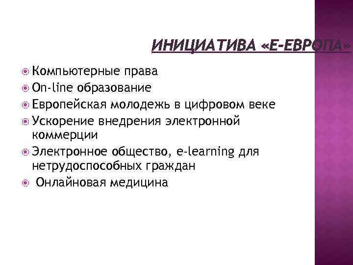 ИНИЦИАТИВА «Е-ЕВРОПА» Компьютерные права On-line образование Европейская молодежь в цифровом веке Ускорение внедрения электронной