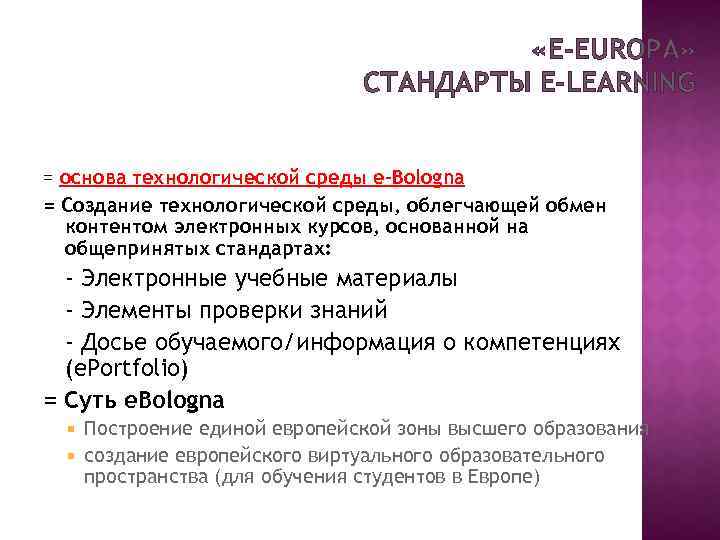  «E-EUROPA» СТАНДАРТЫ E-LEARNING = основа технологической среды e-Bologna = Создание технологической среды, облегчающей