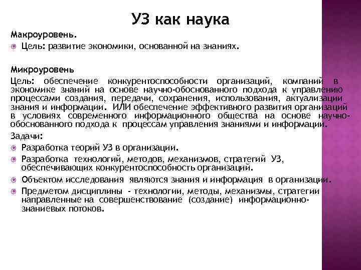 УЗ как наука Макроуровень. Цель: развитие экономики, основанной на знаниях. Микроуровень Цель: обеспечение конкурентоспособности