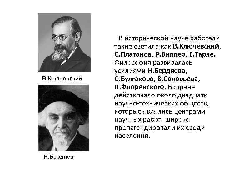 В. Ключевский Н. Бердяев В исторической науке работали такие светила как В. Ключевский, С.