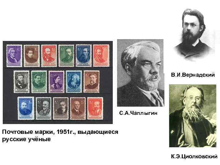 В. И. Вернадский С. А. Чаплыгин Почтовые марки, 1951 г. , выдающиеся русские учёные