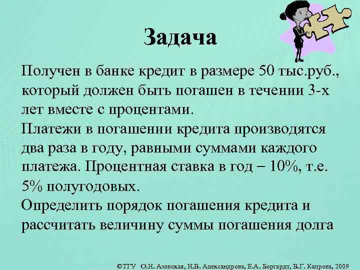 Задача Получен в банке кредит в размере 50 тыс. руб. , который должен быть