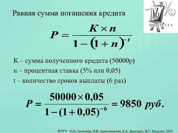 Равная сумма погашения кредита К – сумма полученного кредита (50000 р) п – процентная