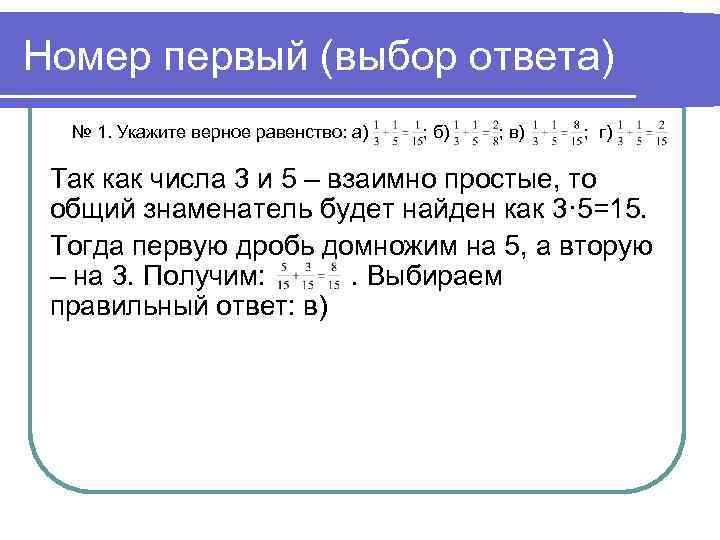 Номер первый (выбор ответа) № 1. Укажите верное равенство: а) ; б) ; в)