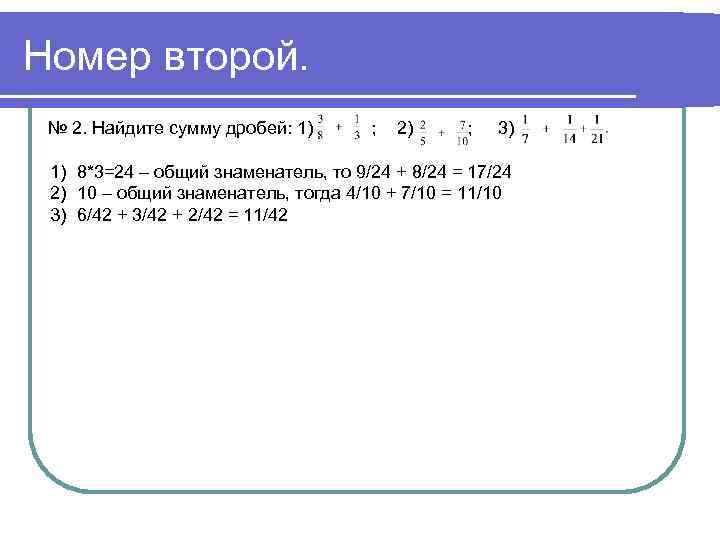 Номер второй. № 2. Найдите сумму дробей: 1) ; 2) ; 3) 1) 8*3=24